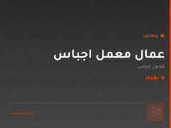 عمال معمل اجباس — بغداد