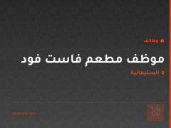 موظف مطعم فاست فود — السليمانية
