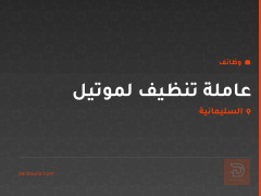 عاملة تنظيف لموتيل — السليمانية