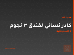 كادر نسائي لفندق 3 نجوم — السليمانية