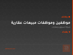 موظفين وموظفات مبيعات عقارية — بغداد