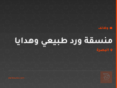 منسقة ورد طبيعي وهدايا — البصرة