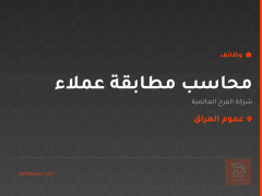 محاسب مطابقة عملاء — عموم العراق
