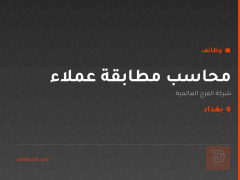 محاسب مطابقة عملاء — بغداد