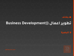 تطوير اعمال (Business Development) — البصرة