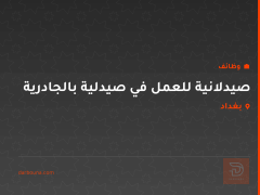 صيدلانية للعمل في صيدلية بالجادرية — بغداد