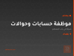 موظفة حسابات وحوالات — بغداد