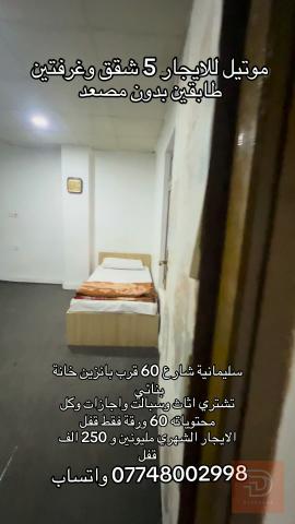 موتيل مع كامل محتوياته للايجار في السليمانية