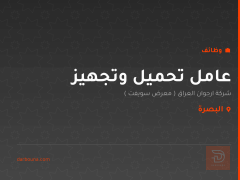 عامل تحميل وتجهيز — البصرة