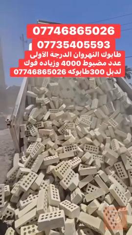 طابوق مجمع النهروان درجة أولى للبيع في بغداد