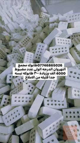 طابوق مجمع النهروان درجة أولى للبيع في بغداد