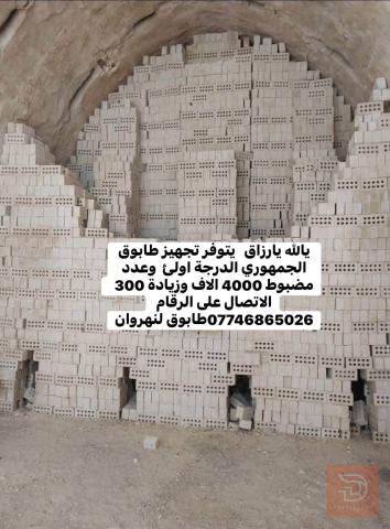 طابوق مجمع النهروان درجة أولى للبيع في بغداد