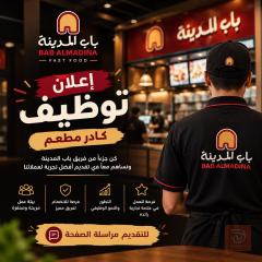 وظائف مطعم - عدة تخصصات — عموم العراق