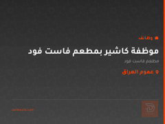 موظفة كاشير بمطعم فاست فود — عموم العراق