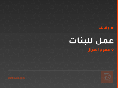 عمل للبنات — عموم العراق