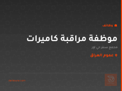 موظفة مراقبة كاميرات — عموم العراق