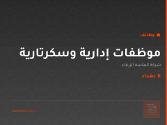 موظفات إدارية وسكرتارية — بغداد