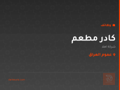 كادر مطعم — شركة اهلا — عموم العراق