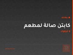 كابتن صالة لمطعم — كركوك