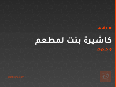 كاشيرة بنت لمطعم — كركوك