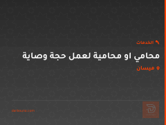 محامي او محامية لعمل حجة وصاية في ميسان
