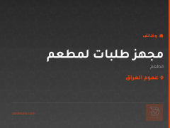 مجهز طلبات لمطعم — عموم العراق