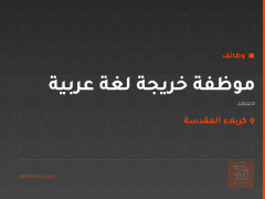 موظفة خريجة لغة عربية — كربلاء المقدسة