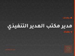 مدير مكتب المدير التنفيذي — بغداد