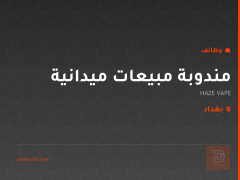 مندوبة مبيعات ميدانية — بغداد