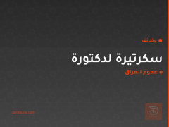 سكرتيرة لدكتورة — عموم العراق