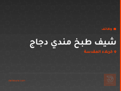 شيف طبخ مندي دجاج — كربلاء المقدسة