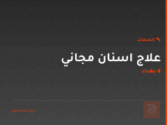 علاج اسنان مجاني في بغداد