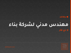 مهندس مدني لشركة بناء — ذي قار