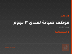 موظف صيانة لفندق 3 نجوم — السليمانية