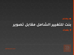 بنت للتغيير الشامل مقابل تصوير — بغداد