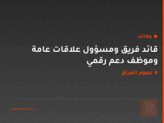 قائد فريق ومسؤول علاقات عامة وموظف دعم رقمي — عموم العراق