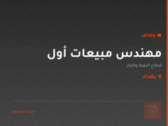 مهندس مبيعات أول — بغداد