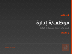 موظف/ة إدارة — بغداد