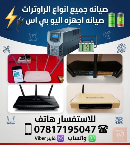 صيانة راوترات وأجهزة يو بي اس في كربلاء المقدسة
