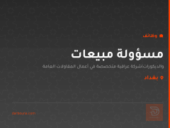 مسؤولة مبيعات — بغداد