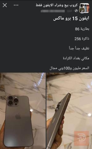 ايفون 15 برو ماكس 256 جيجا مستعمل للبيع في بغداد