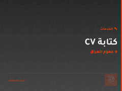 كتابة CV في عموم العراق
