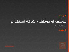 موظف او موظفة - شركة استقدام — بغداد