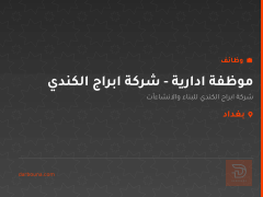 موظفة ادارية - شركة ابراج الكندي — بغداد