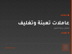 عاملات تعبئة وتغليف — بغداد