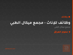 وظائف للإناث - مجمع ميكال الطبي — عموم العراق