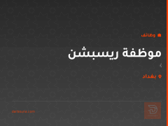 موظفة ريسبشن — عيادة أكد — بغداد