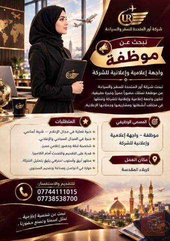 موظفة — شركة سياحة — كربلاء المقدسة