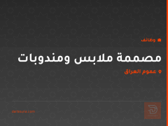 مصممة ملابس ومندوبات — عموم العراق