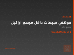 موظفي مبيعات داخل مجمع اراكيل — كربلاء المقدسة